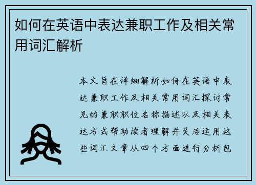 如何在英语中表达兼职工作及相关常用词汇解析