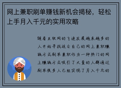 网上兼职刷单赚钱新机会揭秘，轻松上手月入千元的实用攻略
