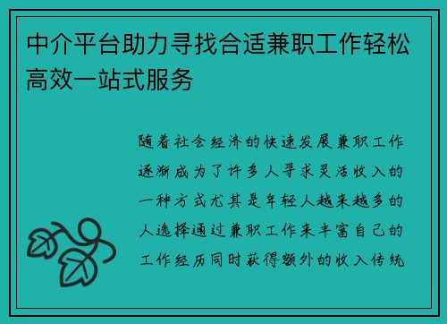 中介平台助力寻找合适兼职工作轻松高效一站式服务