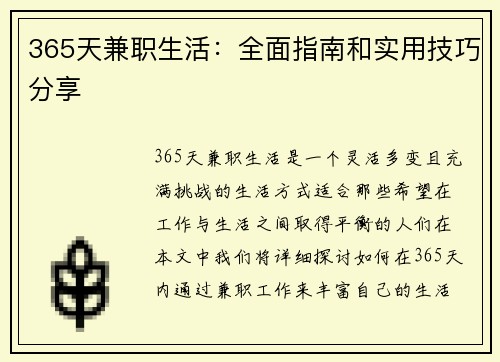 365天兼职生活：全面指南和实用技巧分享