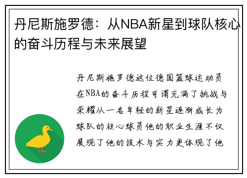 丹尼斯施罗德:从NBA新星到球队核心的奋斗历程与未来展望