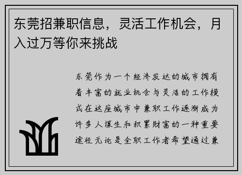 东莞招兼职信息，灵活工作机会，月入过万等你来挑战