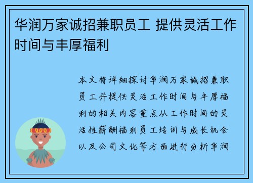 华润万家诚招兼职员工 提供灵活工作时间与丰厚福利