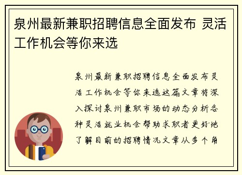 泉州最新兼职招聘信息全面发布 灵活工作机会等你来选