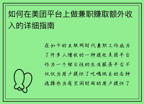 如何在美团平台上做兼职赚取额外收入的详细指南