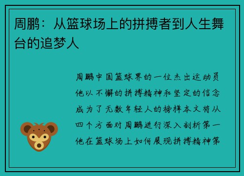 周鹏:从篮球场上的拼搏者到人生舞台的追梦人