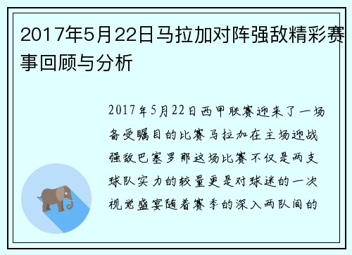 2017年5月22日马拉加对阵强敌精彩赛事回顾与分析