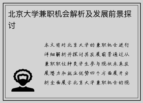 北京大学兼职机会解析及发展前景探讨