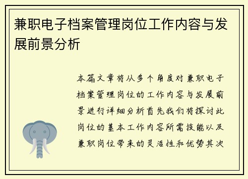 兼职电子档案管理岗位工作内容与发展前景分析