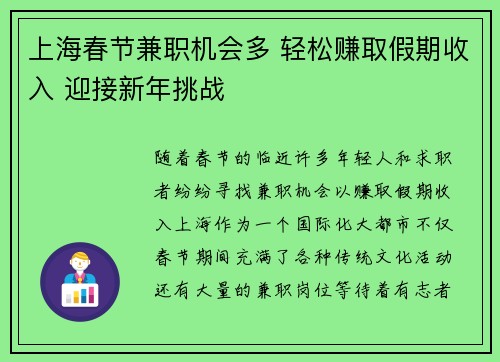 上海春节兼职机会多 轻松赚取假期收入 迎接新年挑战