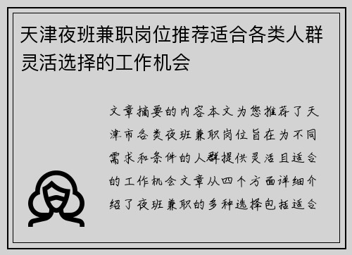 天津夜班兼职岗位推荐适合各类人群灵活选择的工作机会