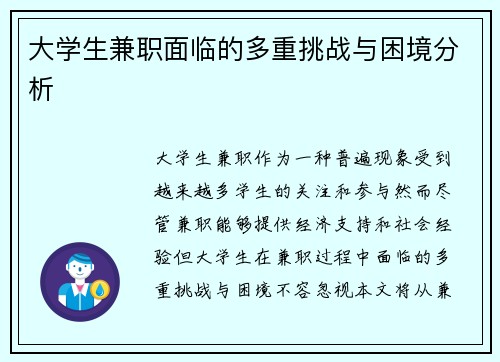 大学生兼职面临的多重挑战与困境分析