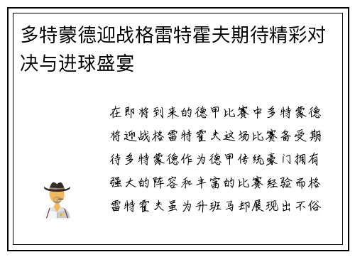 多特蒙德迎战格雷特霍夫期待精彩对决与进球盛宴