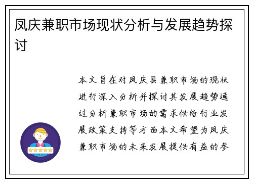 凤庆兼职市场现状分析与发展趋势探讨