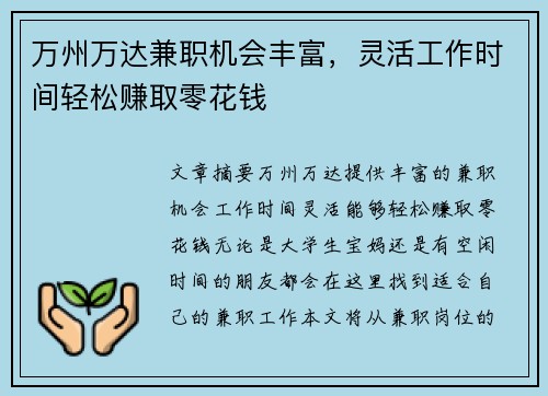 万州万达兼职机会丰富,灵活工作时间轻松赚取零花钱