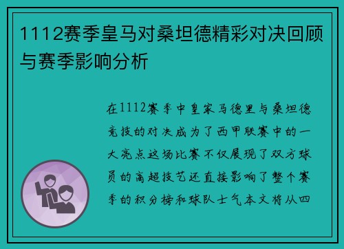 1112赛季皇马对桑坦德精彩对决回顾与赛季影响分析