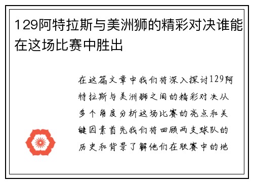 129阿特拉斯与美洲狮的精彩对决谁能在这场比赛中胜出