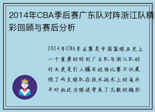 2014年CBA季后赛广东队对阵浙江队精彩回顾与赛后分析