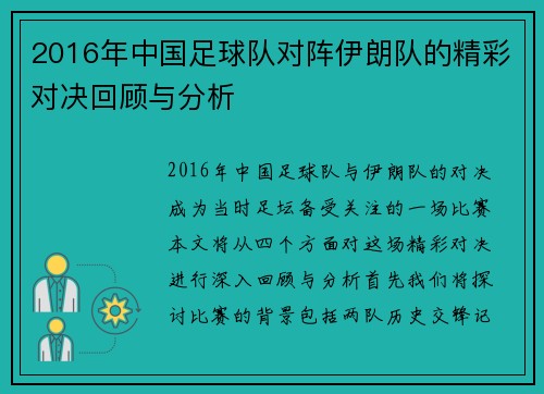 2016年中国足球队对阵伊朗队的精彩对决回顾与分析