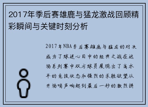 2017年季后赛雄鹿与猛龙激战回顾精彩瞬间与关键时刻分析