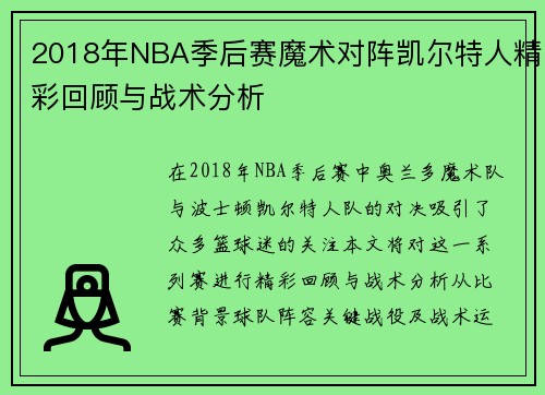 2018年NBA季后赛魔术对阵凯尔特人精彩回顾与战术分析