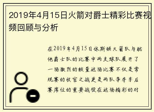 2019年4月15日火箭对爵士精彩比赛视频回顾与分析