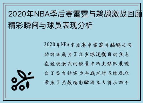 2020年NBA季后赛雷霆与鹈鹕激战回顾精彩瞬间与球员表现分析