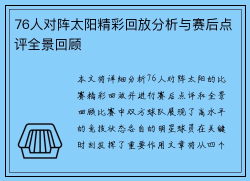 76人对阵太阳精彩回放分析与赛后点评全景回顾
