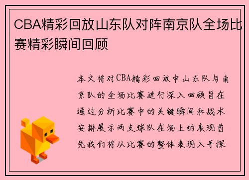 CBA精彩回放山东队对阵南京队全场比赛精彩瞬间回顾
