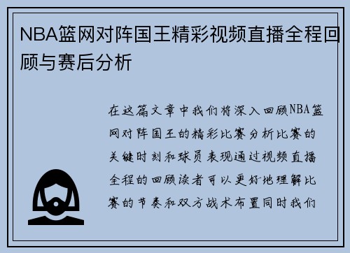 NBA篮网对阵国王精彩视频直播全程回顾与赛后分析