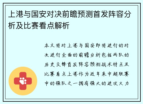 上港与国安对决前瞻预测首发阵容分析及比赛看点解析