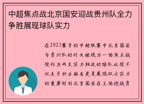 中超焦点战北京国安迎战贵州队全力争胜展现球队实力