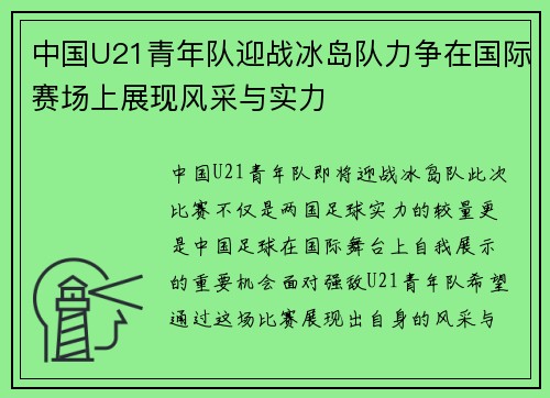 中国U21青年队迎战冰岛队力争在国际赛场上展现风采与实力