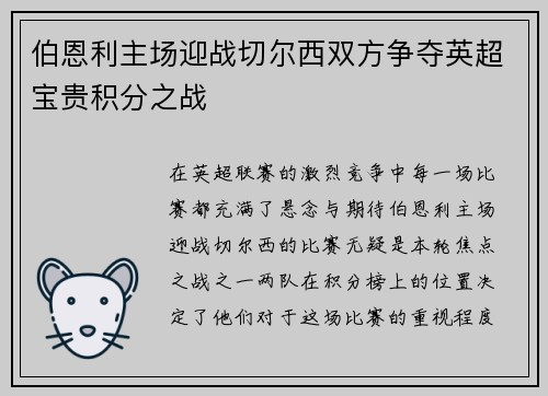 伯恩利主场迎战切尔西双方争夺英超宝贵积分之战
