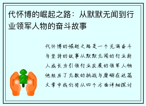 代怀博的崛起之路:从默默无闻到行业领军人物的奋斗故事