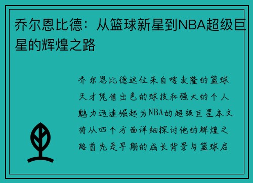 乔尔恩比德:从篮球新星到NBA超级巨星的辉煌之路