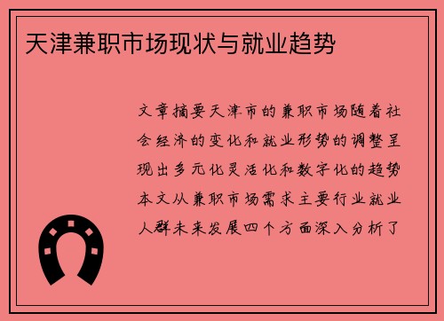 天津兼职市场现状与就业趋势