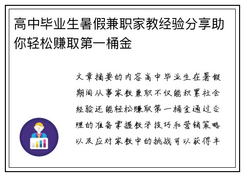高中毕业生暑假兼职家教经验分享助你轻松赚取第一桶金