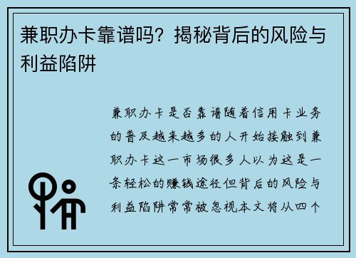 兼职办卡靠谱吗？揭秘背后的风险与利益陷阱