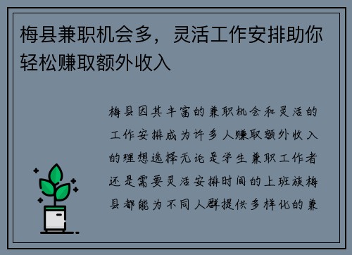 梅县兼职机会多，灵活工作安排助你轻松赚取额外收入