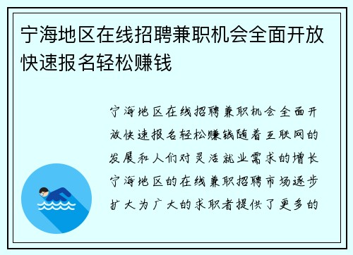 宁海地区在线招聘兼职机会全面开放快速报名轻松赚钱