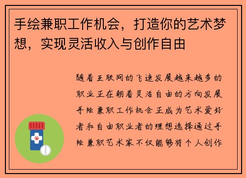 手绘兼职工作机会，打造你的艺术梦想，实现灵活收入与创作自由