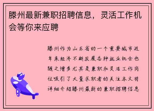 滕州最新兼职招聘信息，灵活工作机会等你来应聘