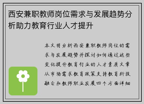 西安兼职教师岗位需求与发展趋势分析助力教育行业人才提升