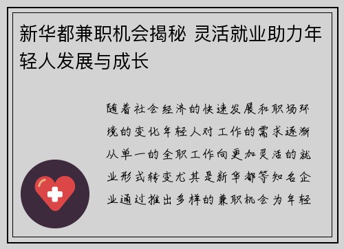 新华都兼职机会揭秘 灵活就业助力年轻人发展与成长