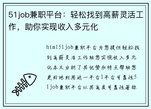 51job兼职平台:轻松找到高薪灵活工作,助你实现收入多元化