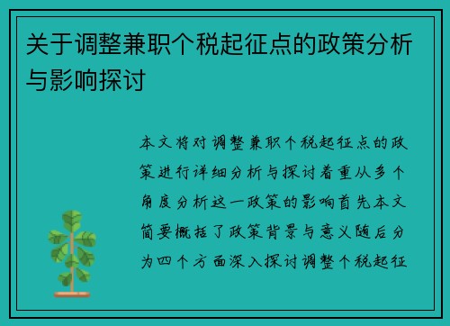 关于调整兼职个税起征点的政策分析与影响探讨