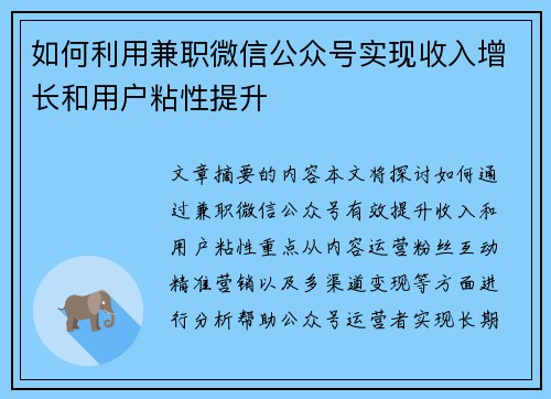 如何利用兼职微信公众号实现收入增长和用户粘性提升