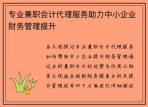 专业兼职会计代理服务助力中小企业财务管理提升