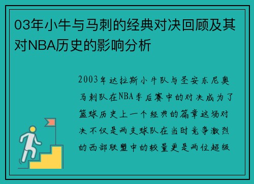 03年小牛与马刺的经典对决回顾及其对NBA历史的影响分析